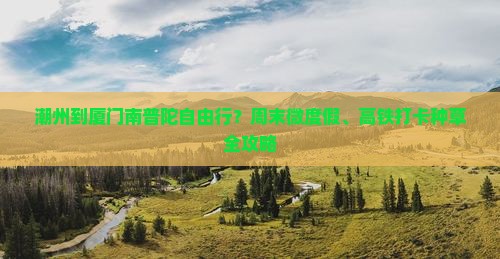 潮州到厦门南普陀自由行
