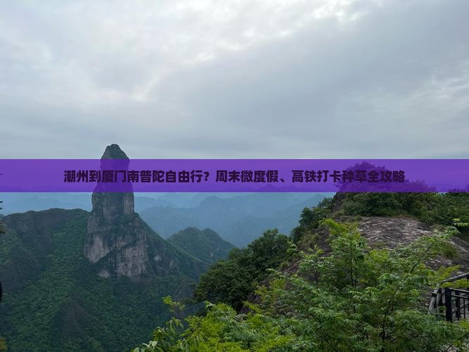 潮州到厦门南普陀自由行