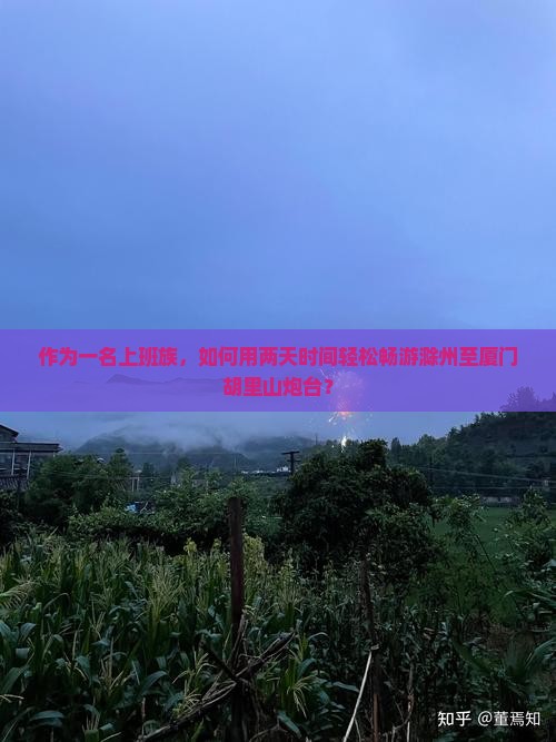 滁州去厦门胡里山炮台二日游