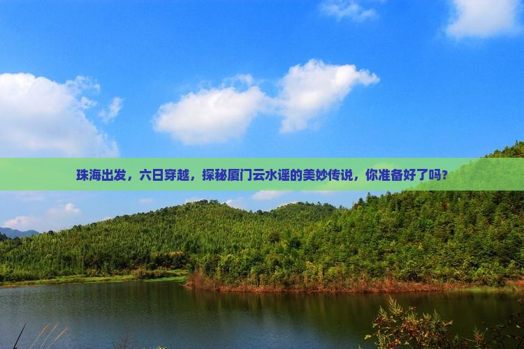 珠海到厦门云水谣六日游