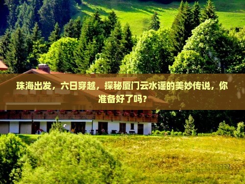 珠海到厦门云水谣六日游