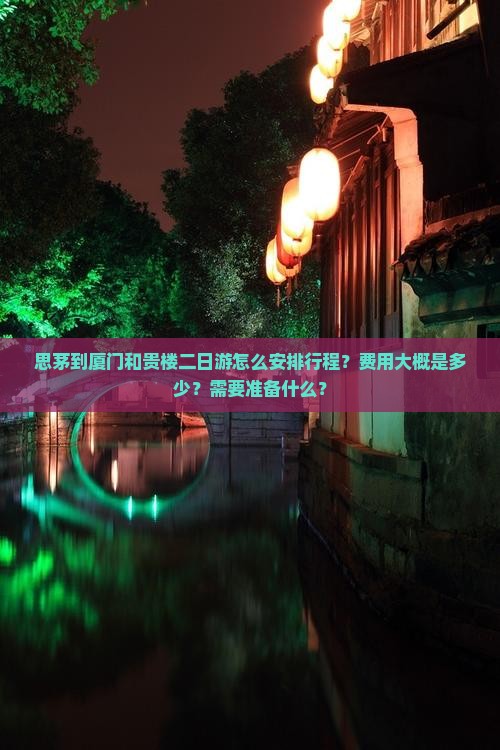思茅到厦门和贵楼二日游