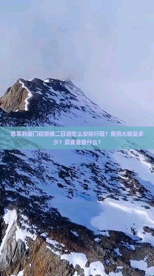思茅到厦门和贵楼二日游