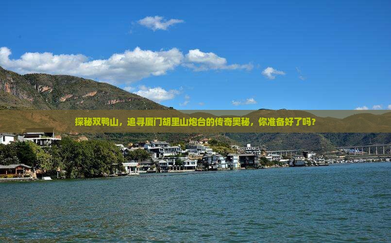 双鸭山到厦门胡里山炮台必去地
