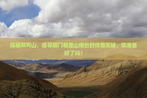 双鸭山到厦门胡里山炮台必去地
