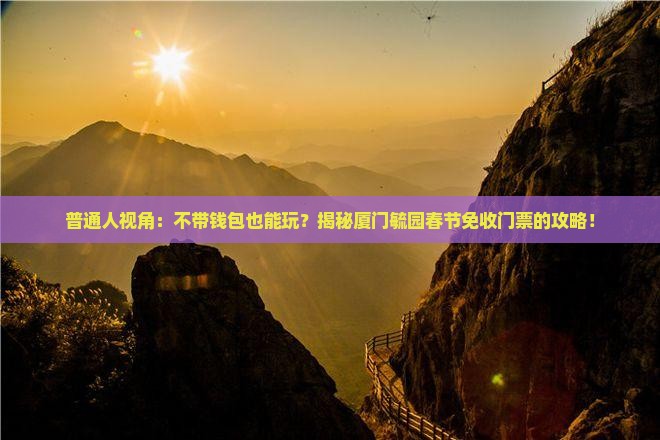 春节去厦门毓园门票