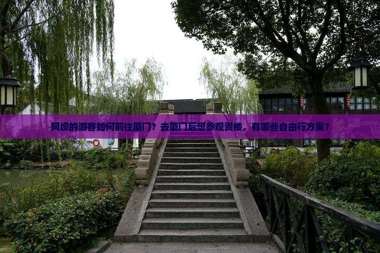 阿坝去厦门和贵楼自由团