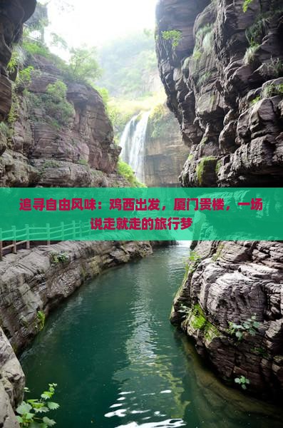 鸡西去厦门和贵楼自由行