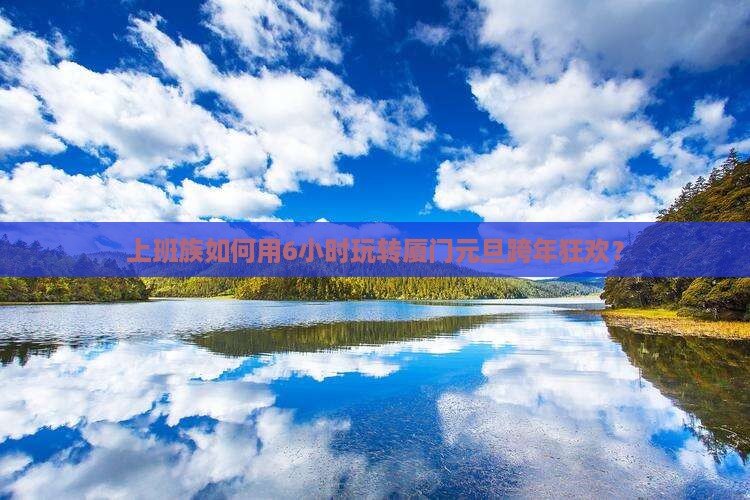 元旦去厦门一日