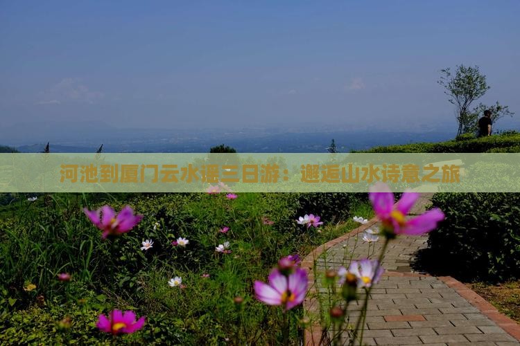 河池到厦门云水谣三日游