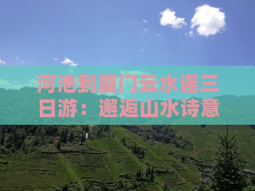 河池到厦门云水谣三日游