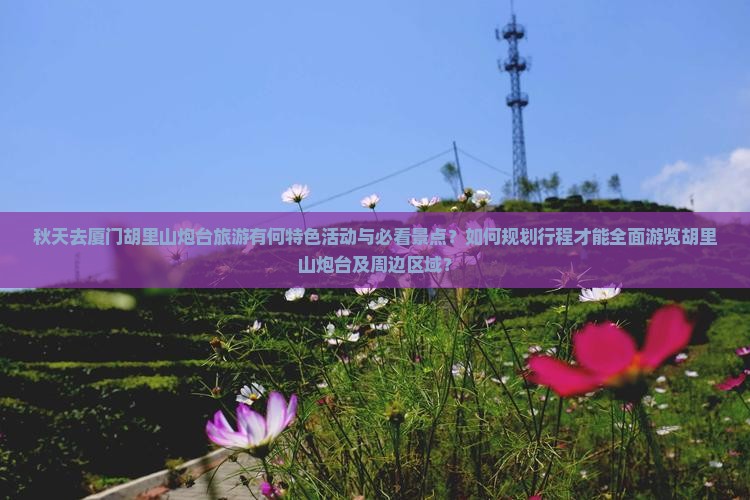 秋天到厦门胡里山炮台必去地
