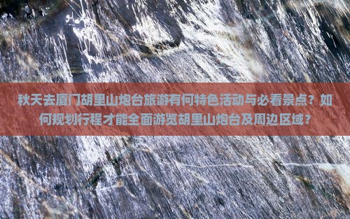 秋天到厦门胡里山炮台必去地