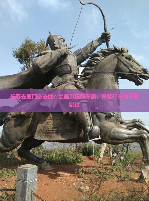 长春去厦门必去地