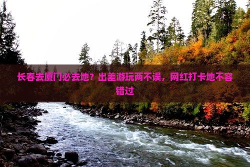 长春去厦门必去地