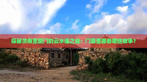 济南去厦门云水谣门票