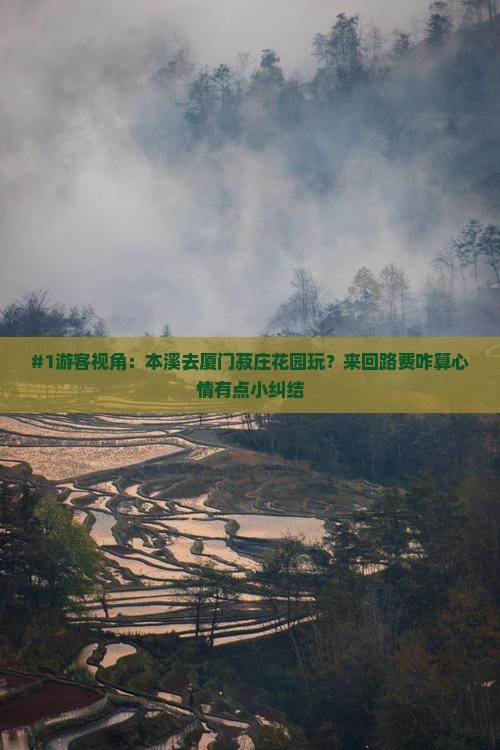 本溪到厦门菽庄花园旅游