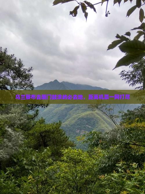 乌兰察布去厦门鼓浪屿必去地 乌兰察布去厦门鼓浪屿必去地