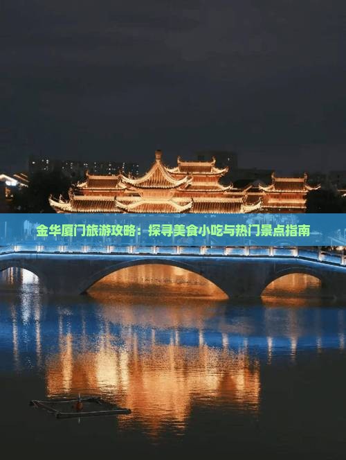 金华到厦门旅游小吃