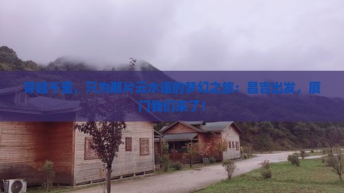 昌吉到厦门云水谣旅游