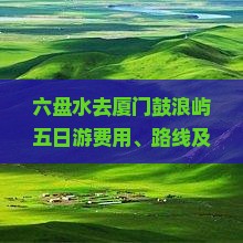 六盘水去厦门鼓浪屿五日游