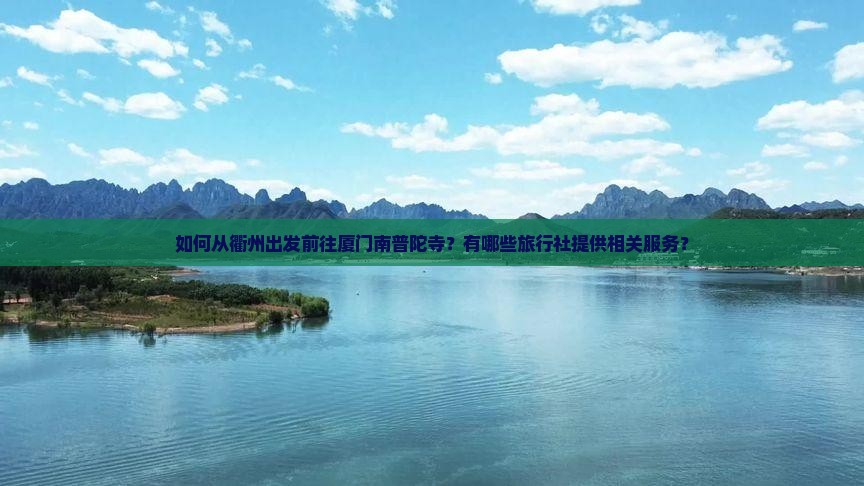 衢州去厦门南普陀旅行社