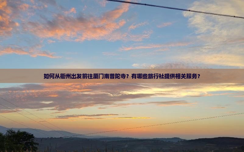 衢州去厦门南普陀旅行社