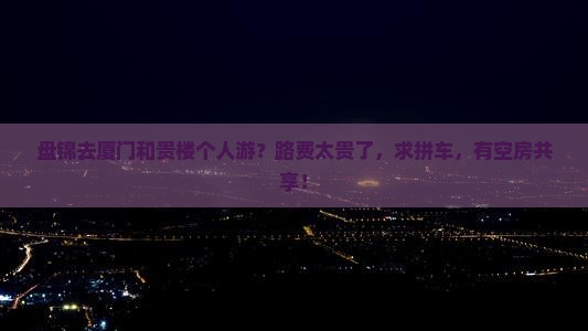 盘锦去厦门和贵楼个人游