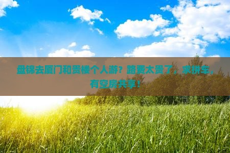 盘锦去厦门和贵楼个人游