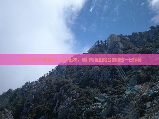 清徐到厦门胡里山炮台一日
