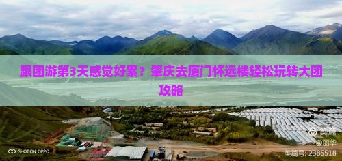 肇庆去厦门怀远楼大型旅游团