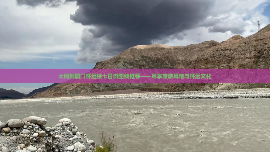 大同到厦门怀远楼七日游