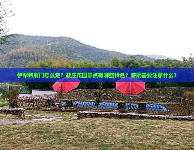 伊犁到厦门菽庄花园景点