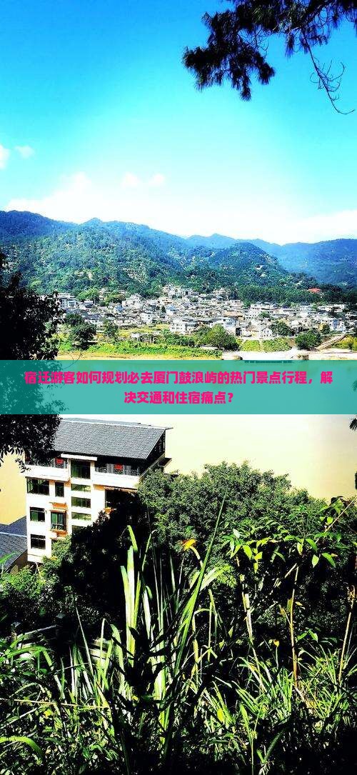 宿迁到厦门鼓浪屿必去地
