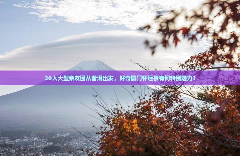 普洱到厦门怀远楼大型旅游团
