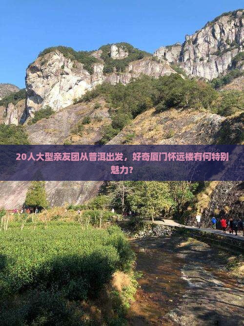 普洱到厦门怀远楼大型旅游团