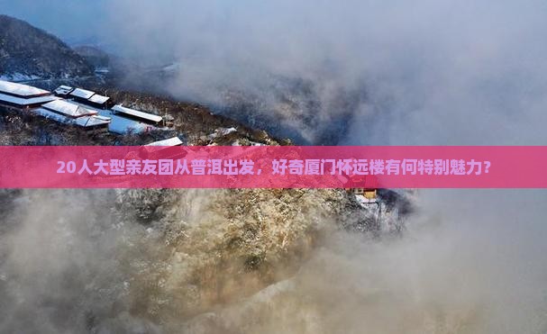 普洱到厦门怀远楼大型旅游团