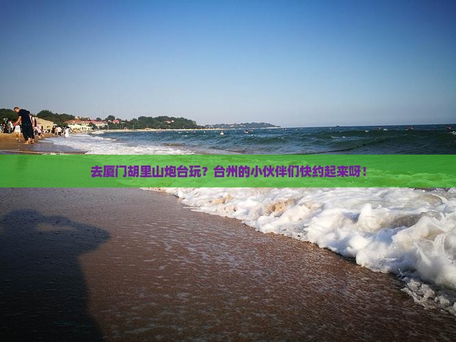台州去厦门胡里山炮台团体旅游