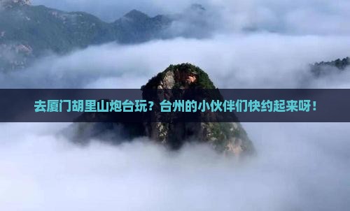 台州去厦门胡里山炮台团体旅游