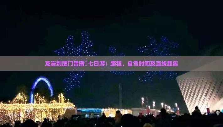 龙岩到厦门曾厝埯七日游