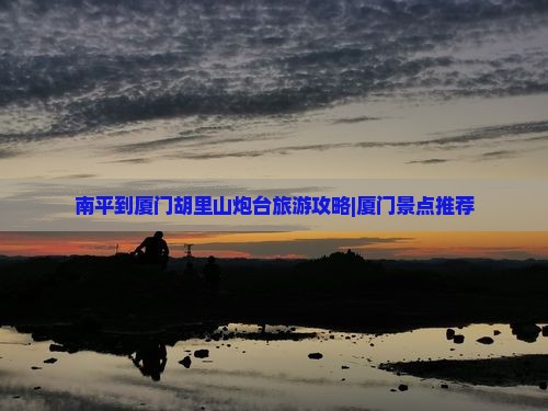 南平去厦门胡里山炮台旅行社