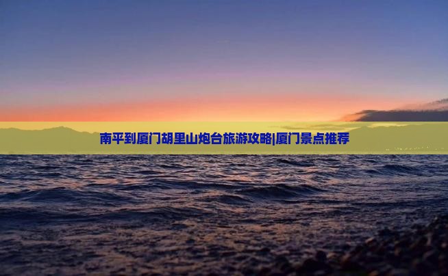 南平去厦门胡里山炮台旅行社