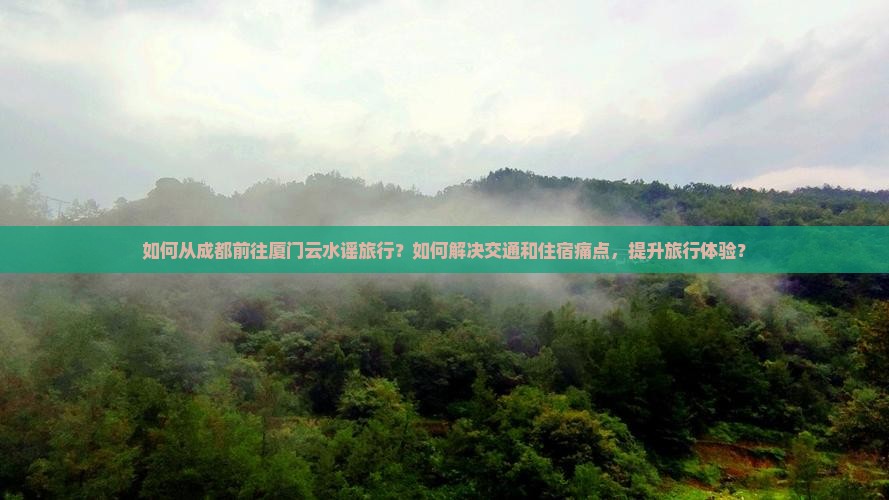 成都去厦门云水谣哪里玩 成都去厦门云水谣哪里玩
