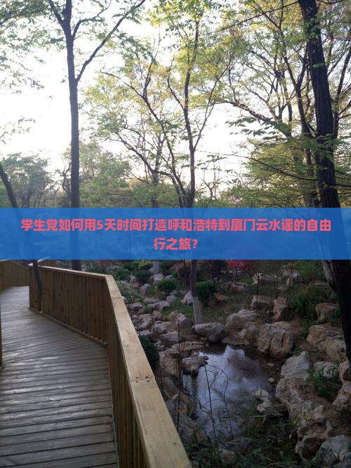 呼和浩特去厦门云水谣自由行
