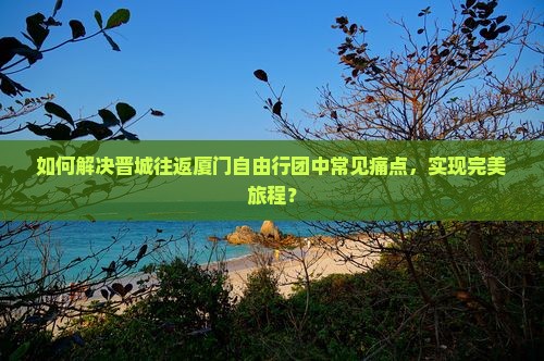 晋城去厦门自由团