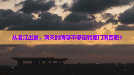 湛江到厦门南普陀二日游