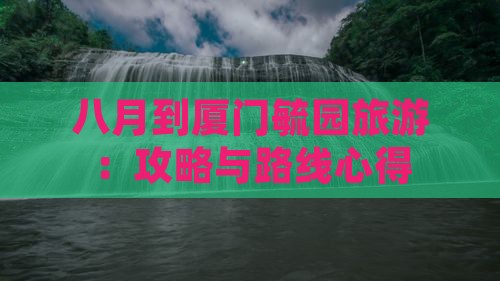 八月到厦门毓园旅游