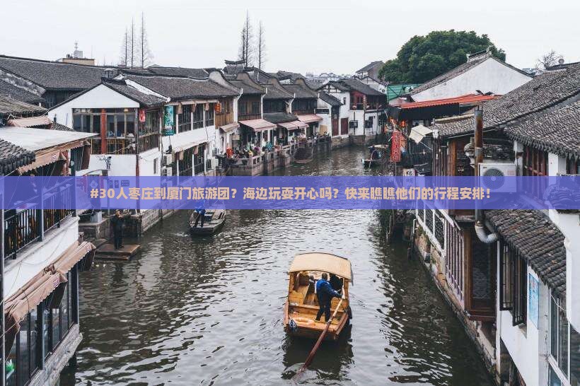 枣庄到厦门曾厝埯大型旅游团