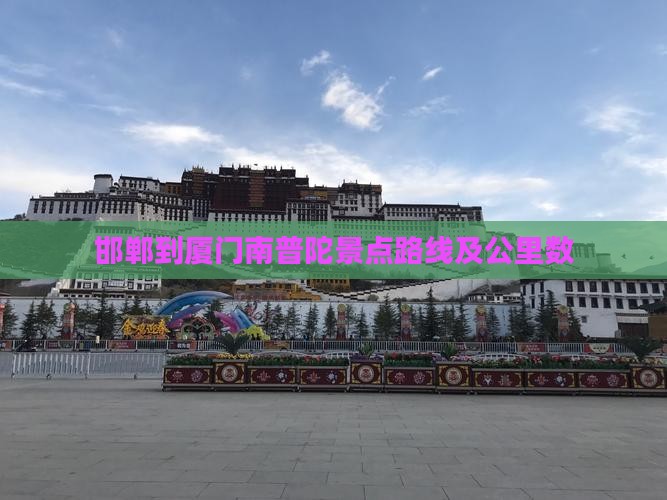 邯郸到厦门南普陀景点