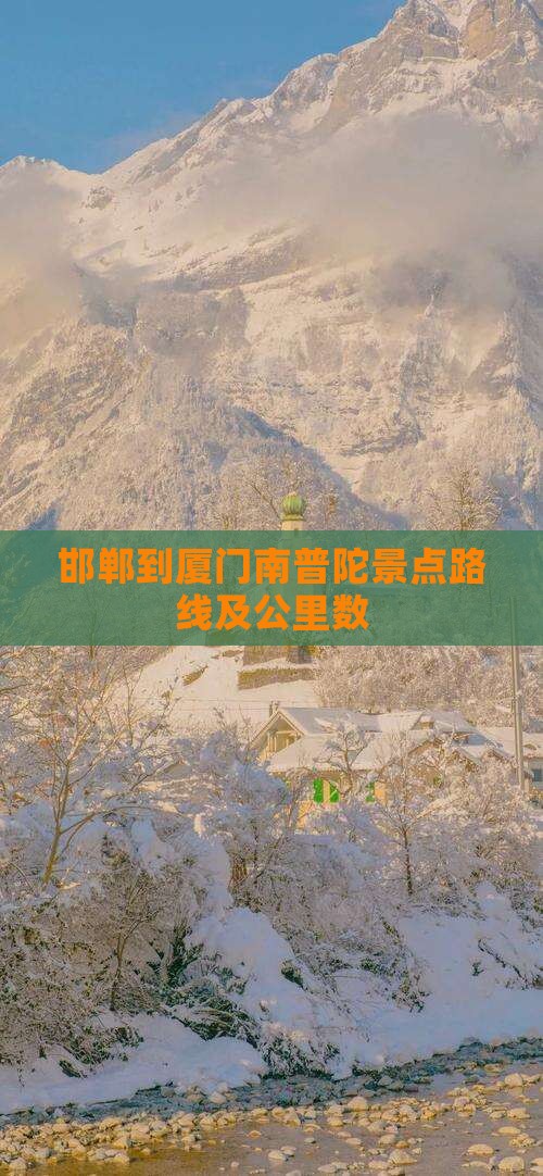 邯郸到厦门南普陀景点